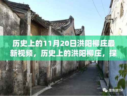 洪阳柳庄最新视频揭秘,历史价值与文化解读探寻之路