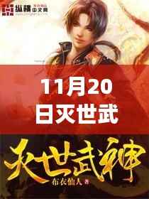 揭秘灭世武修,深度解析与探讨最新章节阅读