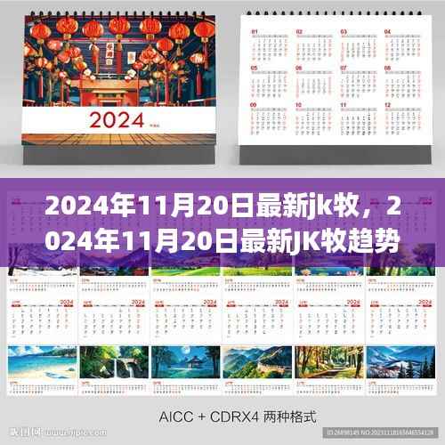 2024年最新JK牧趋势展望,行业前沿动态与案例分析