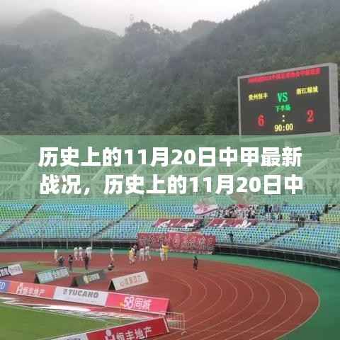 历史上的11月20日中甲战况回顾,赛场风云与最新战况解析