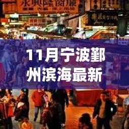揭秘宁波鄞州滨海隐藏小巷的特色小店,十一月最新招聘背后的故事探索