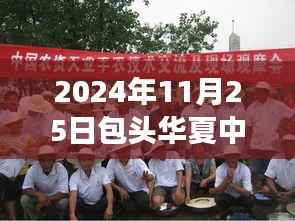 包头华夏中农2024年11月25日,温馨日常与趣事分享,友情与动态回顾