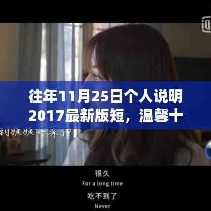 温馨十一月,繁忙中的特殊陪伴——往年11月25日个人说明最新版短版