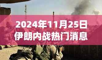 2024年伊朗内战最新动态,热门消息与深层影响解析