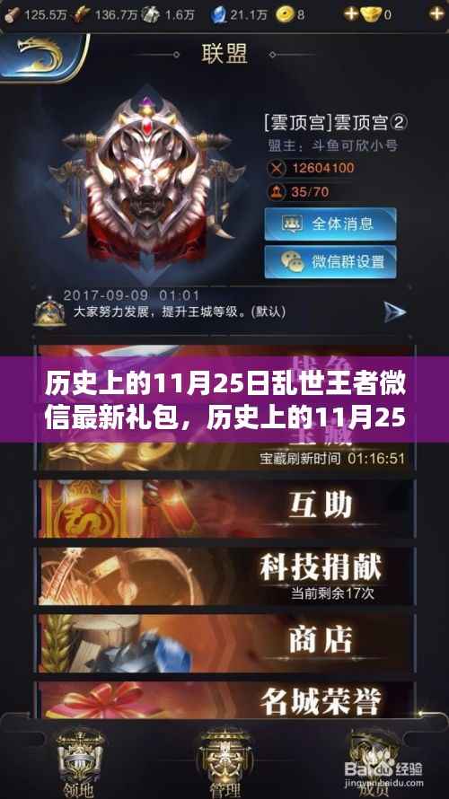 历史上的11月25日,乱世王者微信最新礼包引发全民热议