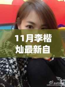 李楷灿十一月独家自拍秀,魅力瞬间抢先看