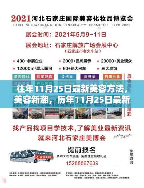 历年11月25日最新美容趋势,探索新潮方法与深远影响