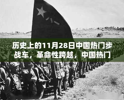 中国步战车的革命性跨越,未来战士的尖端利器——历史上的11月28日回顾