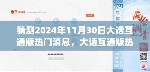 大话互通版未来热门消息预测,探寻自然美景的心灵之旅(2024年11月30日揭秘)