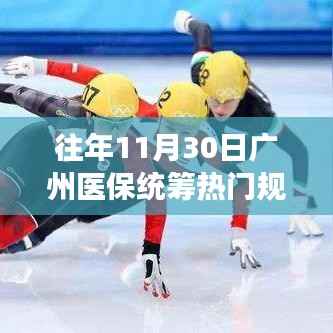 广州医保新篇章,历年11月30日医保统筹规定带来的变革与自信之光