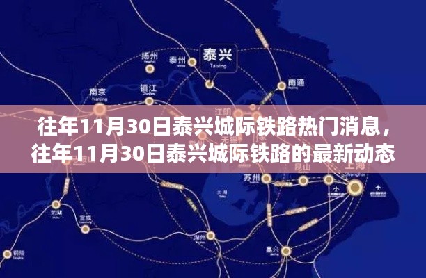 泰兴城际铁路最新动态与热门消息概览(往年1月30日)