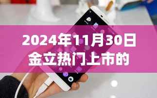 金立手机连结温馨日常,新款手机上市故事,2024年11月30日