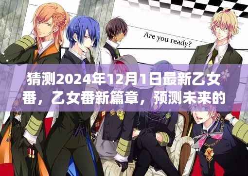 梦幻新篇章开启,乙女番浪漫冒险预测,2024年乙女番新篇章揭晓