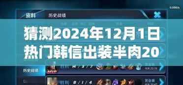 揭秘韩信半肉出装攻略，预测未来热门玩法，揭秘韩信出装半肉玩法，展望2024年最新趋势！