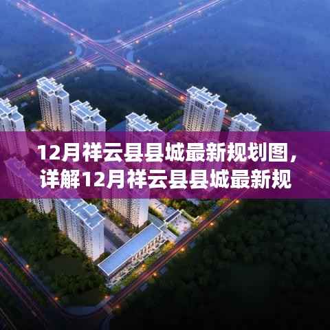 揭秘!12月祥云县县城最新规划图详解与解读指南