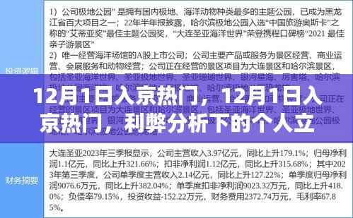 12月1日入京热门话题，利弊分析下的个人立场探讨