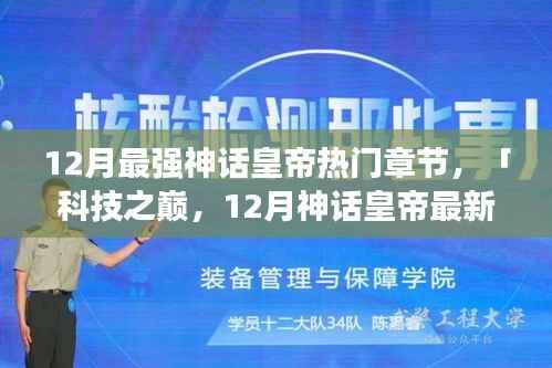 科技之巅,12月神话皇帝智能皇权新篇章