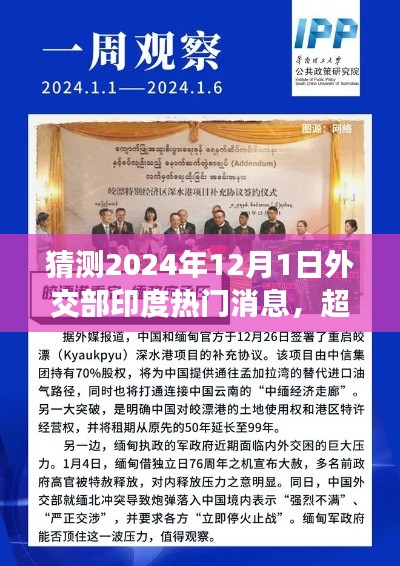超越时空展望，2024年12月1日外交部印度热门消息揭秘与学习变化之旅