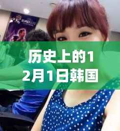 韩国主播青草带你探寻自然秘境,历史上的十二月一日心灵之旅热门视频