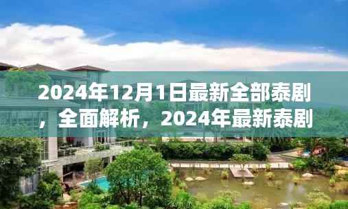 2024年泰剧新风尚，全面解析最新泰剧集结