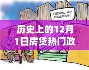 深度解读与案例分析,历史上的12月1日房贷热门政策回顾与洞察
