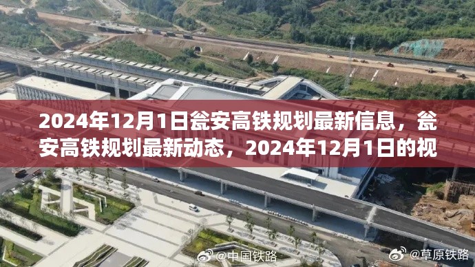瓮安高铁规划最新动态及观点(截至2024年12月1日)