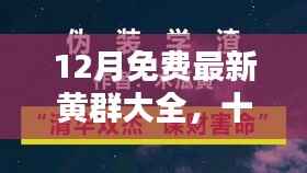十二月独家黄群盛宴，免费资源背后的法律风险警示