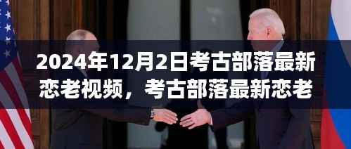 考古部落揭秘千年恋老视频,爱情故事与古老文化的独特魅力
