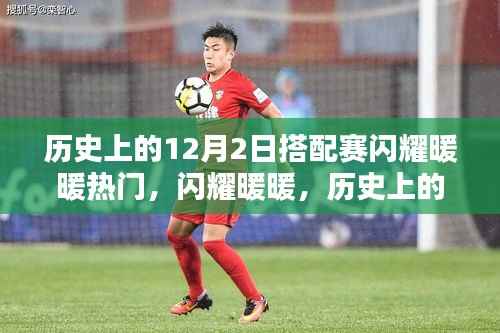 闪耀暖暖,历史上的12月2日搭配赛深度解析与评测