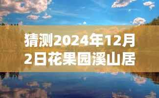 揭秘未来花果园溪山居,智能生活新篇章最新图片曝光