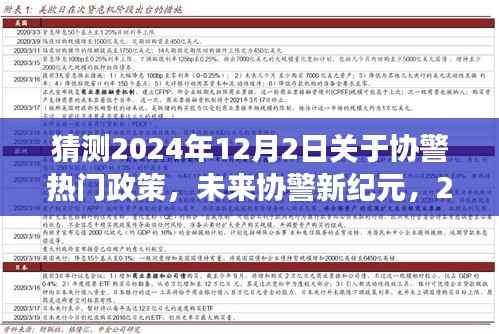 2024协警新纪元展望，智能系统前沿解读与体验之旅