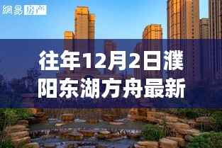 濮阳东湖方舟房价背后的故事，最新房价与温馨回顾