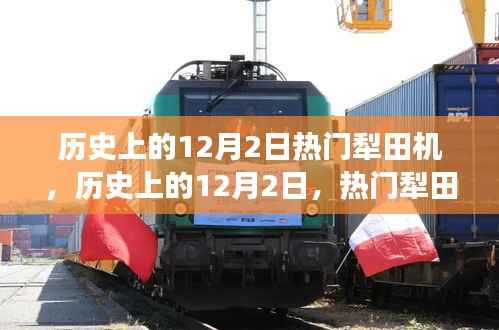 历史上的犁田机变迁，聚焦某某观点下的热门犁田机时代变迁及其影响分析