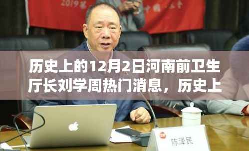 河南前卫生厅长刘学周,历史上的12月2日深度解读与热议