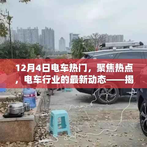 揭秘电车行业最新动态,聚焦热点,电车热门话题一网打尽(12月4日特辑)