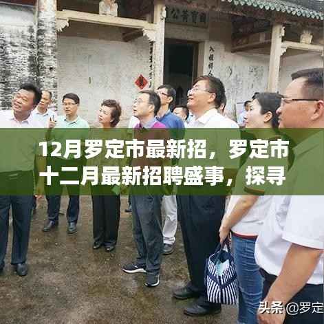 罗定市十二月最新招聘盛事，探寻人才新动向与时代影响