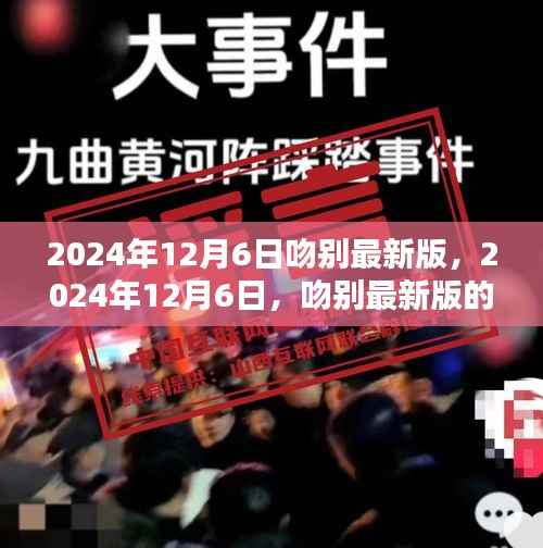 数字时代的离别仪式,2024年12月6日吻别最新版的情感记忆