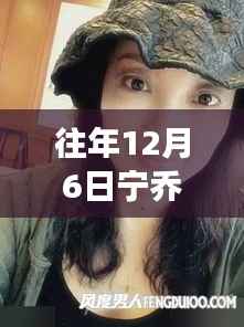 宁乔乔,背景、事件与时代地位的最新章节回顾与展望(往年12月6日)