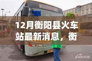 衡阳县火车站最新动态，与自然美景相遇，宁静心灵之旅启程于十二月