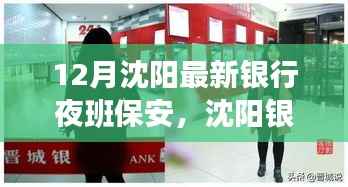 沈阳银行夜班保安的夜探之旅，寻找内心平静的奇妙经历