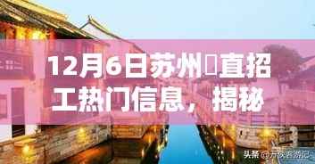 揭秘苏州甪直招工热门信息，科技新品引领智能生活革新
