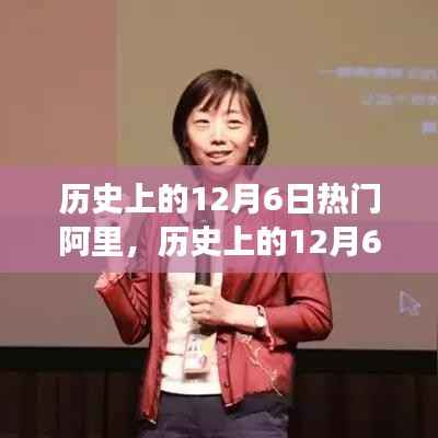 探寻阿里背后的故事与成就，历史上的12月6日热门阿里回顾