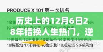 励志之旅,错换人生28年,逆风翻盘的学习变革之路在12月6日开启