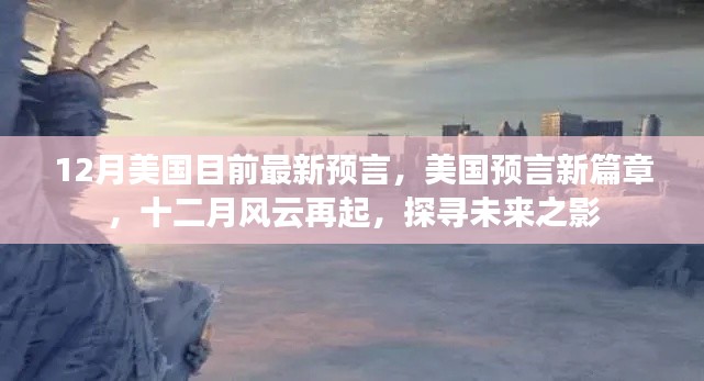 探寻未来篇章，美国预言新动向与十二月风云再起的影响
