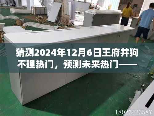 揭秘，王府井狗不理包子在2024年12月6日的流行趋势预测与热门揭秘。