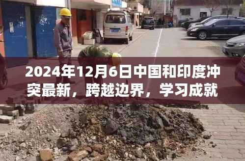 跨越边界,共创辉煌,中印携手学习成就未来