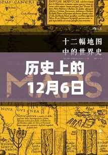 历史上的十二月六日大逃杀，与自然美景的奇妙邂逅揭秘