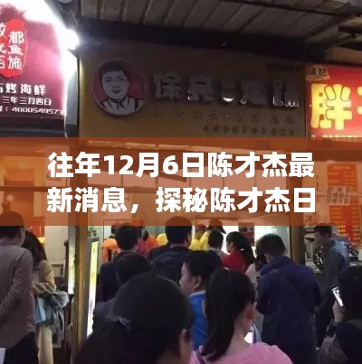 往年12月6日陈才杰最新消息,探秘陈才杰日,小巷深处的独特风味——陈记秘巷美食馆最新消息
