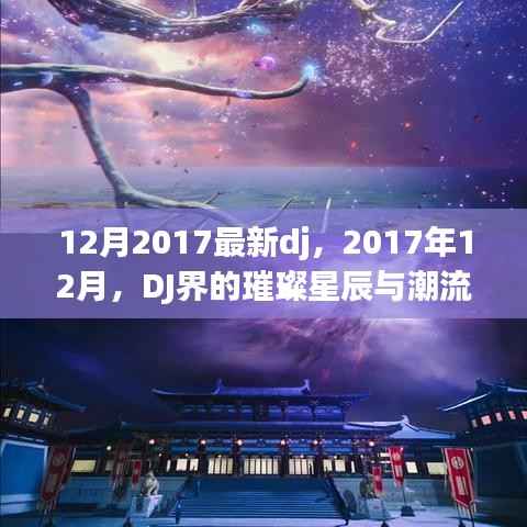 2017年12月DJ界的璀璨星辰,潮流变迁与最新音乐风潮