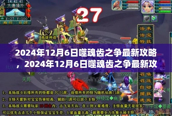 噬魂齿之争最新攻略揭秘,掌握游戏核心,轻松取胜秘籍(2024年12月6日更新)